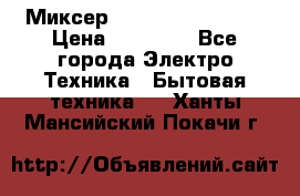 Миксер KitchenAid 5KPM50 › Цена ­ 30 000 - Все города Электро-Техника » Бытовая техника   . Ханты-Мансийский,Покачи г.